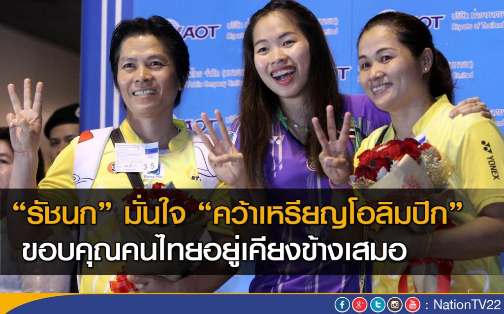 รัชนกมั่นใจ คว้าเหรียญโอลิมปิก ขอบคุณคนไทย ให้กำลังใจ