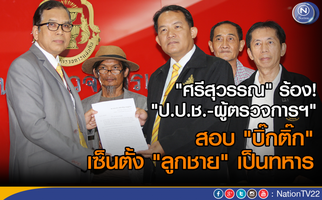 "ศรีสุวรรณ"  ร้อง "ป.ป.ช.-ผู้ตรวจการฯ" สอบ "บิ๊กติ๊ก" เซ็นตั้ง "ลูกชาย" เป็นทหาร