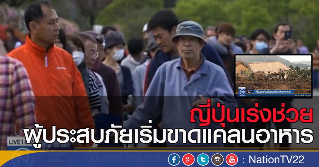 ญี่ปุ่นเร่งช่วยผู้ประสบภัย เริ่มขาดแคลนอาหาร