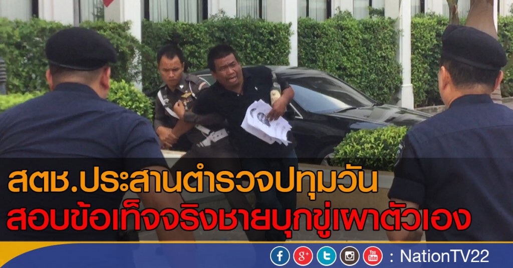 สตช.ประสานตำรวจปทุมวัน
สอบข้อเท็จจริงชายบุกขู่เผาตัวเอง สตช.ประสานตำรวจปทุมวัน
สอบข้อเท็จจริงชายบุกขู่เผาตัวเอง