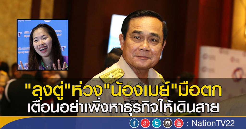 "ลุงตู่"ห่วง"น้องเมย์"มือตก
เตือนอย่าเพิ่งหาธุรกิจให้เดินสาย "ลุงตู่"ห่วง"น้องเมย์"มือตก
เตือนอย่าเพิ่งหาธุรกิจให้เดินสาย