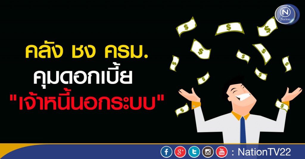 คลัง ชง ครม.คุมดอกเบี้ยเจ้าหนี้นอกระบบ คลัง ชง ครม.คุมดอกเบี้ยเจ้าหนี้นอกระบบ