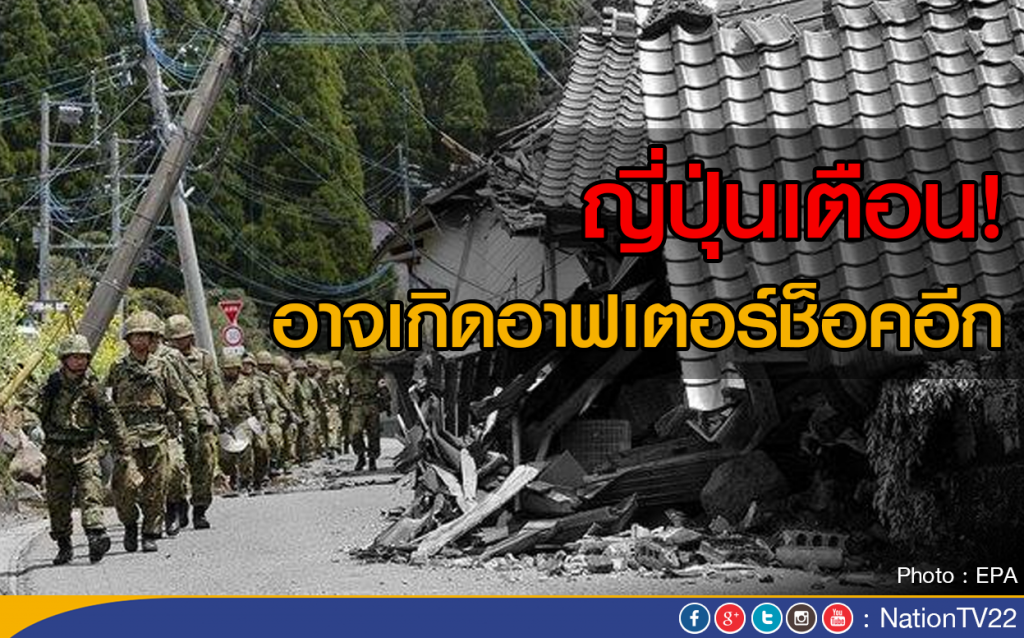 ญี่ปุ่นเตือนอาจเกิดอาฟเตอร์ช็อคอีก