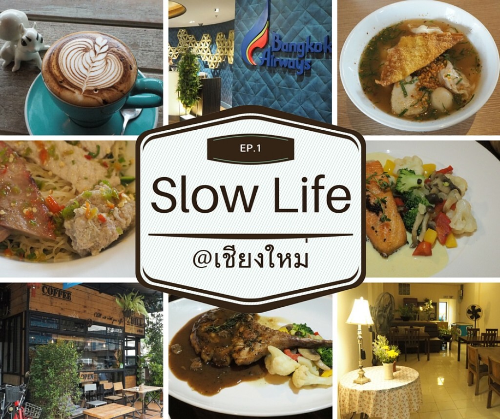 Slow Life @เชียงใหม่สไตล์คนมีเวลาน้อย EP.1 Slow Life @เชียงใหม่สไตล์คนมีเวลาน้อย EP.1