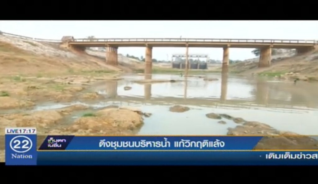 ดึงชุมชนบริหารน้ำ แก้วิกฤติแล้ง