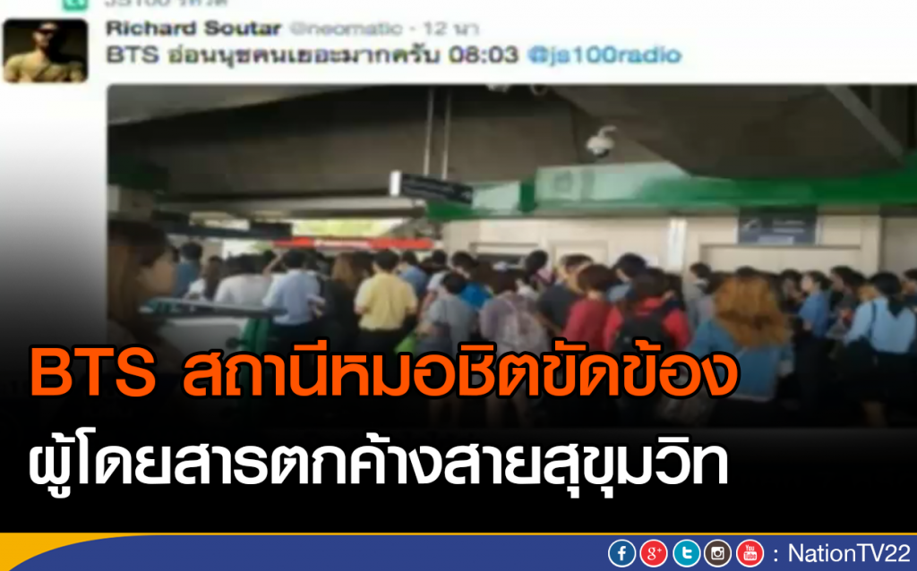 BTS สถานีหมอชิตขัดข้อง ผู้โดยสารตกค้างสายสุขุมวิท BTS สถานีหมอชิตขัดข้อง ผู้โดยสารตกค้างสายสุขุมวิท