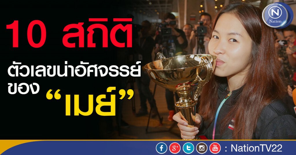 10 สถิติตัวเลขน่าอัศจรรย์ ของ “เมย์”