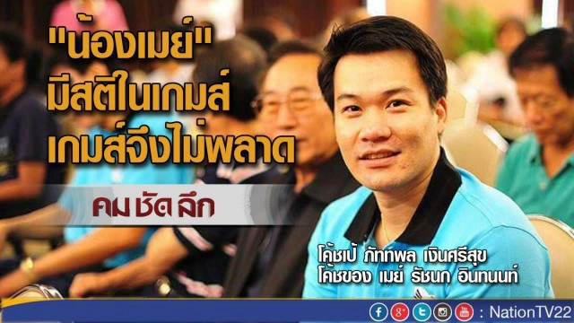คมชัดลึก : แบดฯไทย ความหวัง เหรียญทองโอลิมปิก