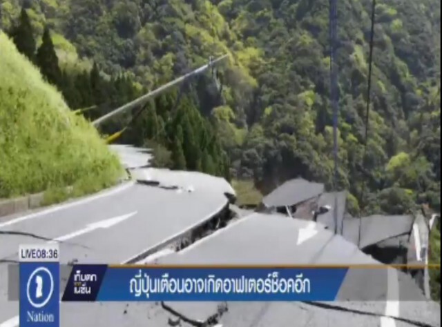 ญี่ปุ่นเตือนอาจเกิดอาฟเตอร์ช็อคอีก
