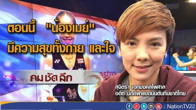 คมชัดลึก : แบดฯไทย ความหวัง เหรียญทองโอลิมปิก