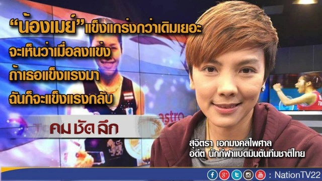 คมชัดลึก : แบดฯไทย ความหวัง เหรียญทองโอลิมปิก
