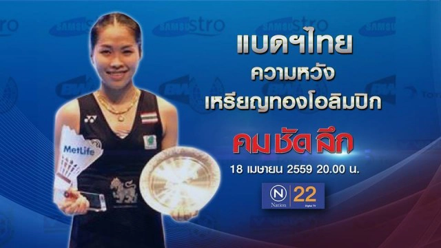 คมชัดลึก : แบดฯไทย ความหวัง เหรียญทองโอลิมปิก