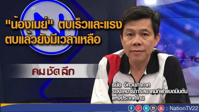 คมชัดลึก : แบดฯไทย ความหวัง เหรียญทองโอลิมปิก