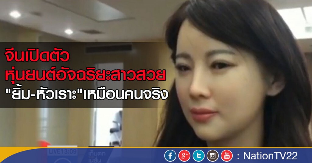 จีนเปิดตัวหุ่นยนต์อัจฉริยะสาวสวย "ยิ้ม-หัวเราะ" เหมือนคนจริง จีนเปิดตัวหุ่นยนต์อัจฉริยะสาวสวย "ยิ้ม-หัวเราะ" เหมือนคนจริง