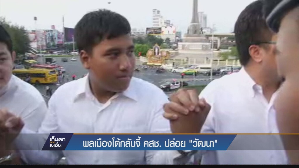 เก็บตกค่ำ - พลเมืองโต้กลับ จี้ คสช. ปล่อย วัฒนา