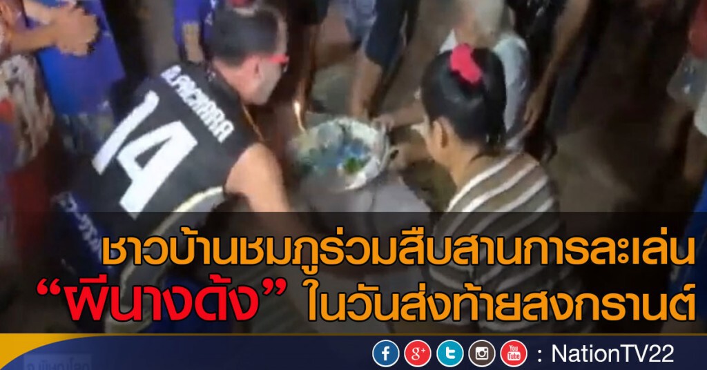 สืบสานการละเล่นผีนางด้ง สืบสานการละเล่นผีนางด้ง