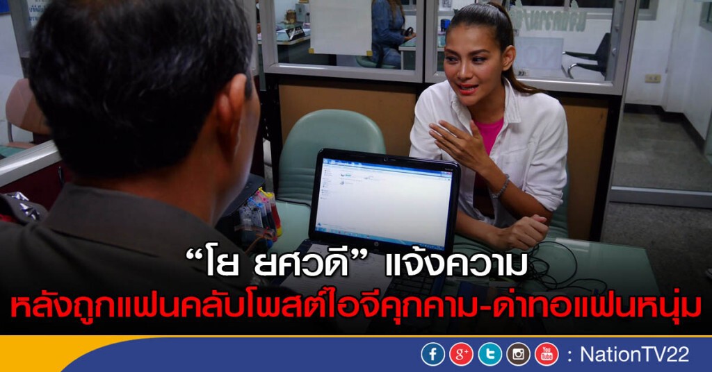 "โย ยศวดี" แจ้งความหลังถูกแฟนคลับโพสต์ไอจี ด่าทอแฟนหนุ่ม