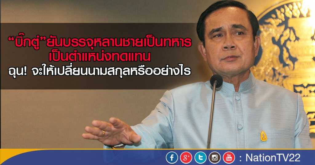 "บิ๊กตู่" ยัน บรรจุหลานชายเป็นทหาร เป็นตำแหน่งทดแทน