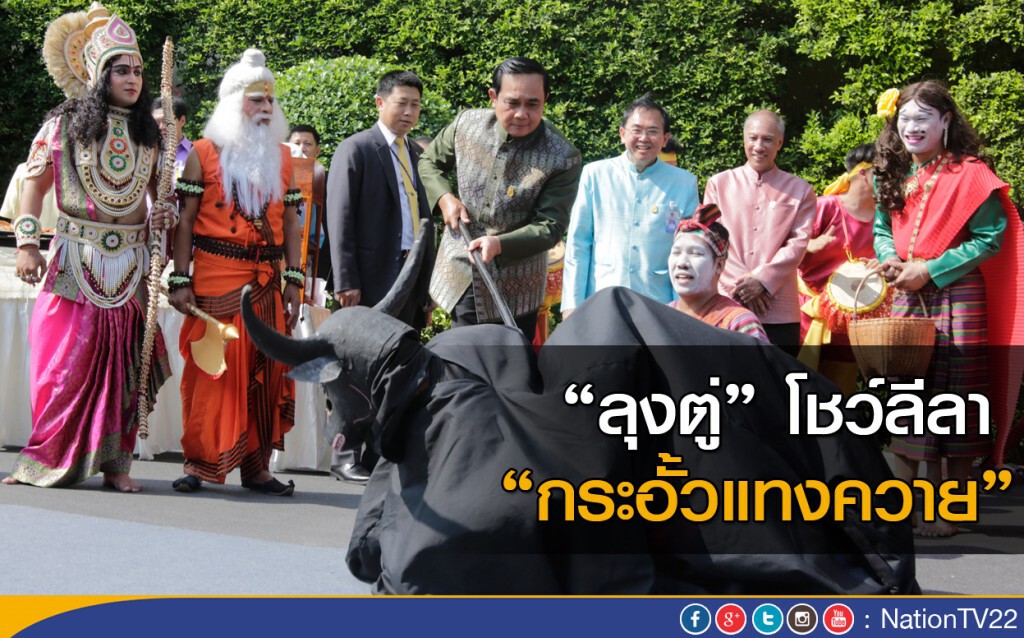 “นายกฯ” ร่วมประชุมครม.โชว์ลีลา “กระอั้วแทงควาย” “นายกฯ” ร่วมประชุมครม.โชว์ลีลา “กระอั้วแทงควาย”