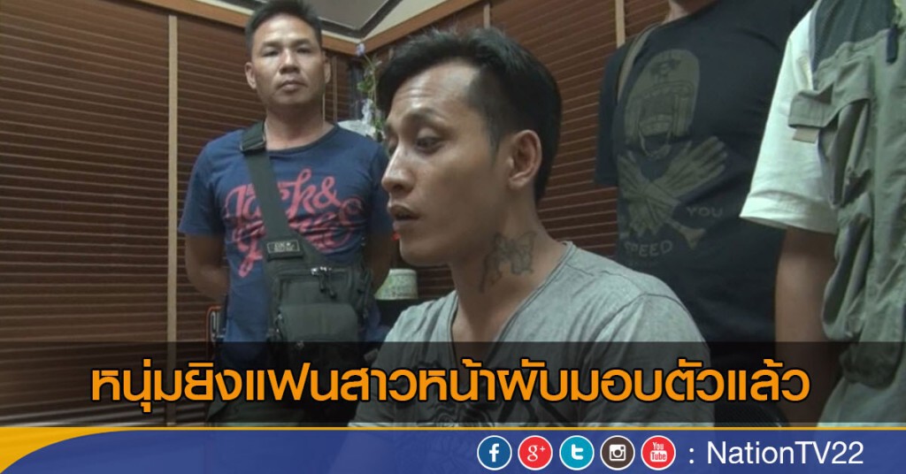 "หนุ่ม" ยิงแฟนสาวหน้าผับมอบตัวแล้ว