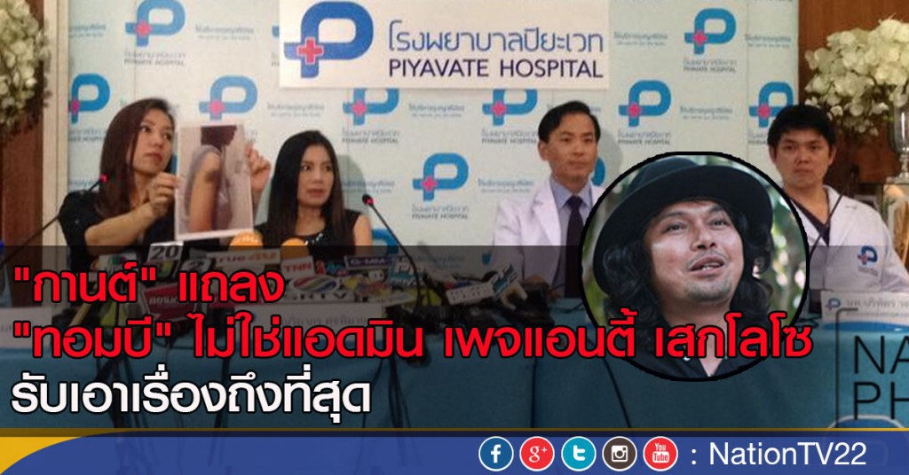 "กานต์" แถลง "ทอมบี" ไม่ใช่แอดมิน เพจแอนตี้ เสกโลโซ
รับเอาเรื่องถึงที่สุด "กานต์" แถลง "ทอมบี" ไม่ใช่แอดมิน เพจแอนตี้ เสกโลโซ
รับเอาเรื่องถึงที่สุด