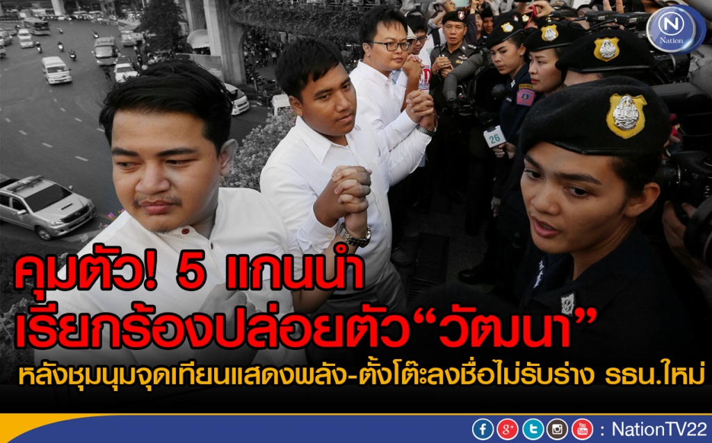 คุมตัว! 5 แกนนำเรียกร้องปล่อยตัว“วัฒนา” หลังชุมนุมจุดเทียนแสดงพลัง คุมตัว! 5 แกนนำเรียกร้องปล่อยตัว“วัฒนา” หลังชุมนุมจุดเทียนแสดงพลัง