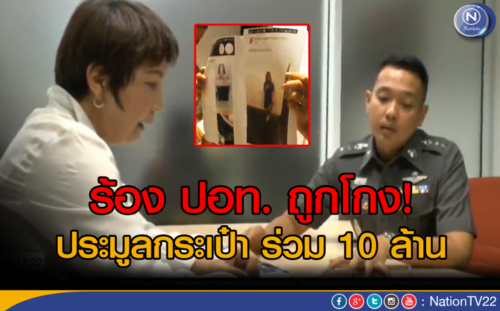 ร้อง "ปอท." ถูกโกง ประมูลกระเป๋า ร่วม 10 ล้าน ร้อง "ปอท." ถูกโกง ประมูลกระเป๋า ร่วม 10 ล้าน