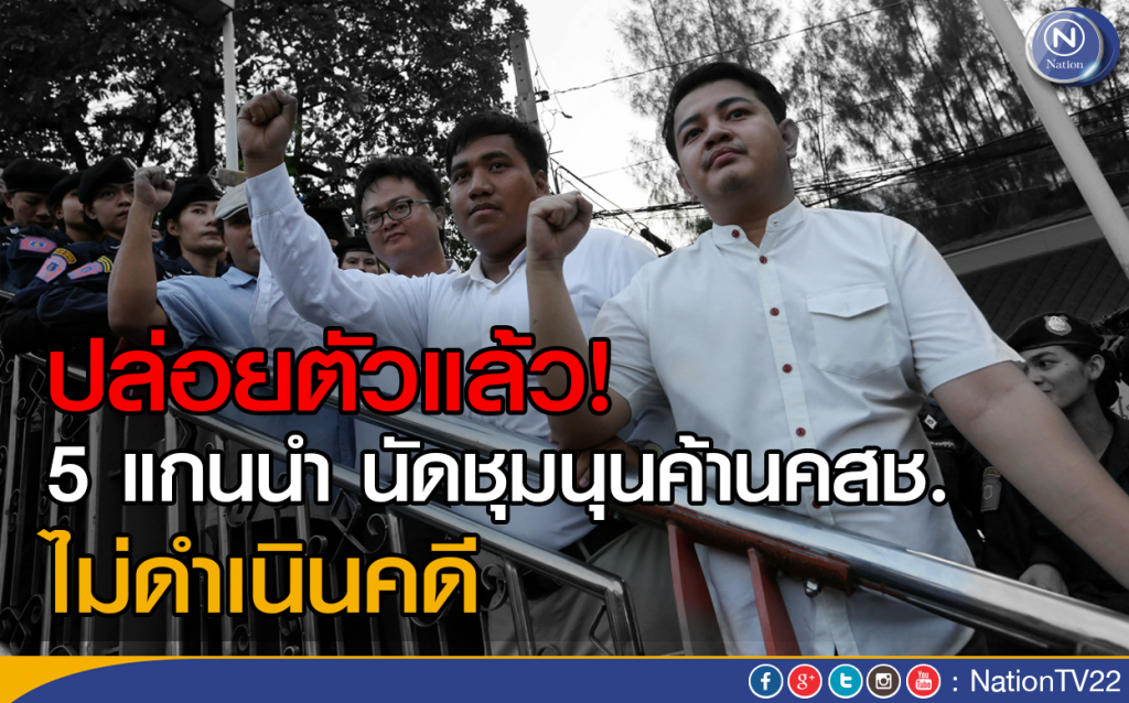ปล่อยตัวแล้ว! 5 แกนนำ นัดชุมนุนค้านคสช. ไม่ดำเนินคดี ปล่อยตัวแล้ว! 5 แกนนำ นัดชุมนุนค้านคสช. ไม่ดำเนินคดี