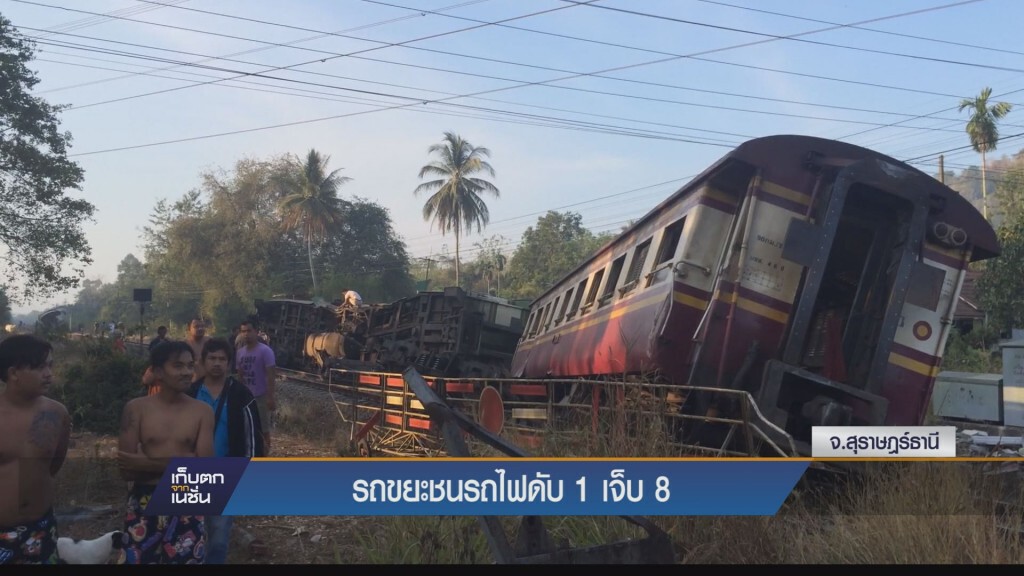 เก็บตกทั่วไทย - รถขยะชนรถไฟ ดับ 1 เจ็บ 8
