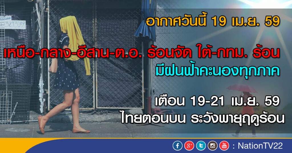 19-21 เม.ย. ไทยตอนบนระวังพายุฤดูร้อน