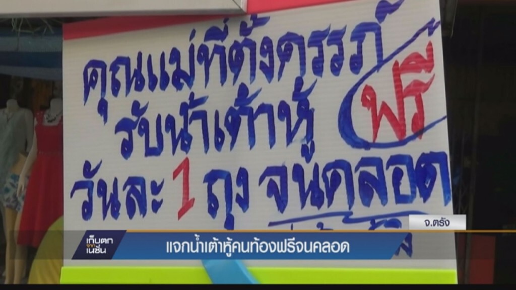เก็บตกทั่วไทย - แจกน้ำเต้าหู้ฟรีจนคลอด