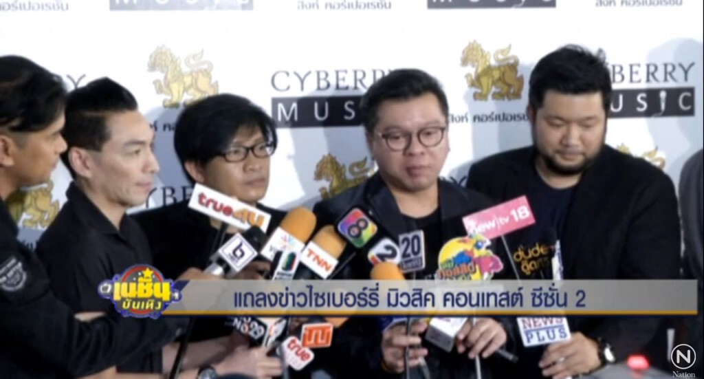แถลงข่าว ไซเบอร์รี่ มิวสิค คอนเทสต์ ซีซั่น 2 แถลงข่าว ไซเบอร์รี่ มิวสิค คอนเทสต์ ซีซั่น 2