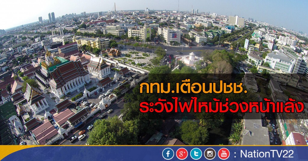 กทม.เตือนปชช.ระวังไฟไหม้ช่วงหน้าแล้ง กทม.เตือนปชช.ระวังไฟไหม้ช่วงหน้าแล้ง