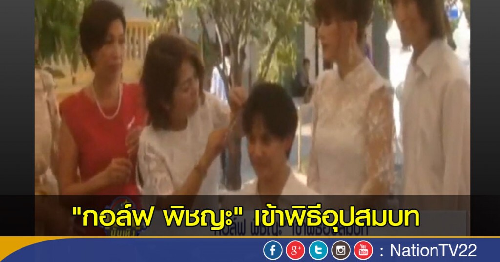 "กอล์ฟ พิชญะ" เข้าพิธีอุปสมบท "กอล์ฟ พิชญะ" เข้าพิธีอุปสมบท