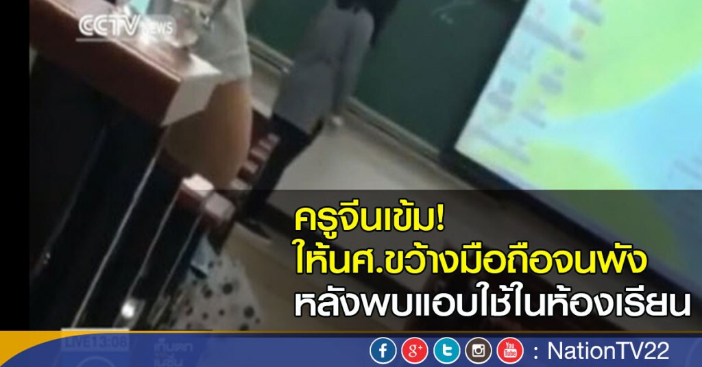 ครูจีนเข้ม! ทำโทษด้วยการทำลายโทรศัพท์ ครูจีนเข้ม! ทำโทษด้วยการทำลายโทรศัพท์
