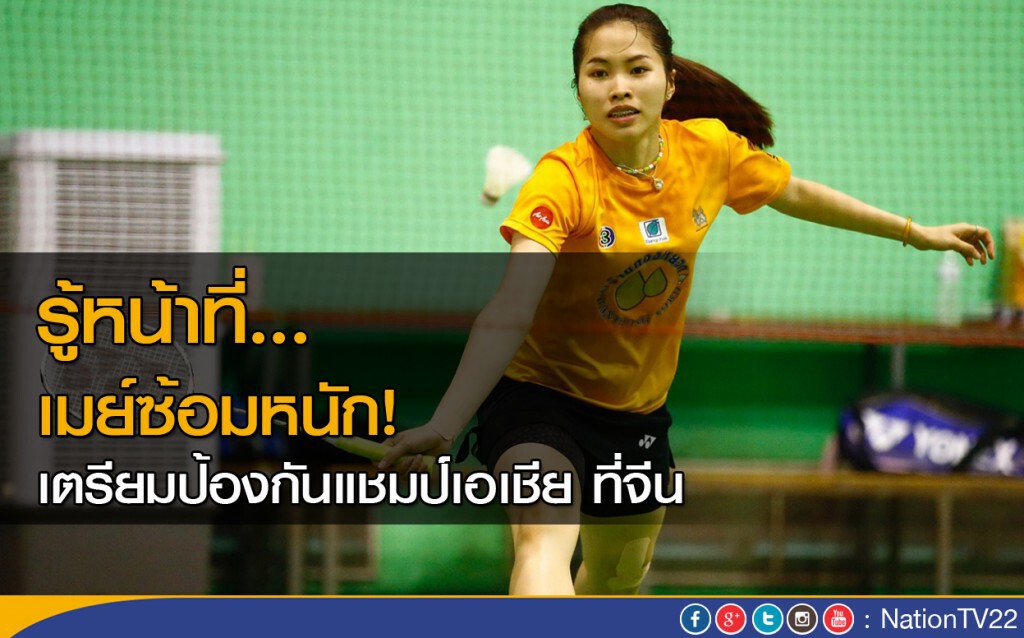 "น้องเมย์" ลงซ้อมตามโปรแกรมตารางฝึกซ้อม ที่ สนามแบดมินตันบ้านทองหยอด