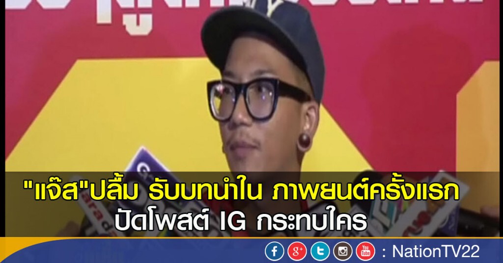 "แจ๊ส"ปลื้ม รับบทนำในภ.ครั้งแรก ปัดโพสต์IG กระทบใคร