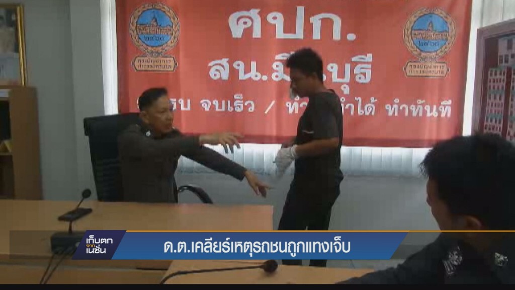 เก็บตกทั่วไทย - ดต.เคลียร์ปัฐหารถชนถูกแทงเจ็บ