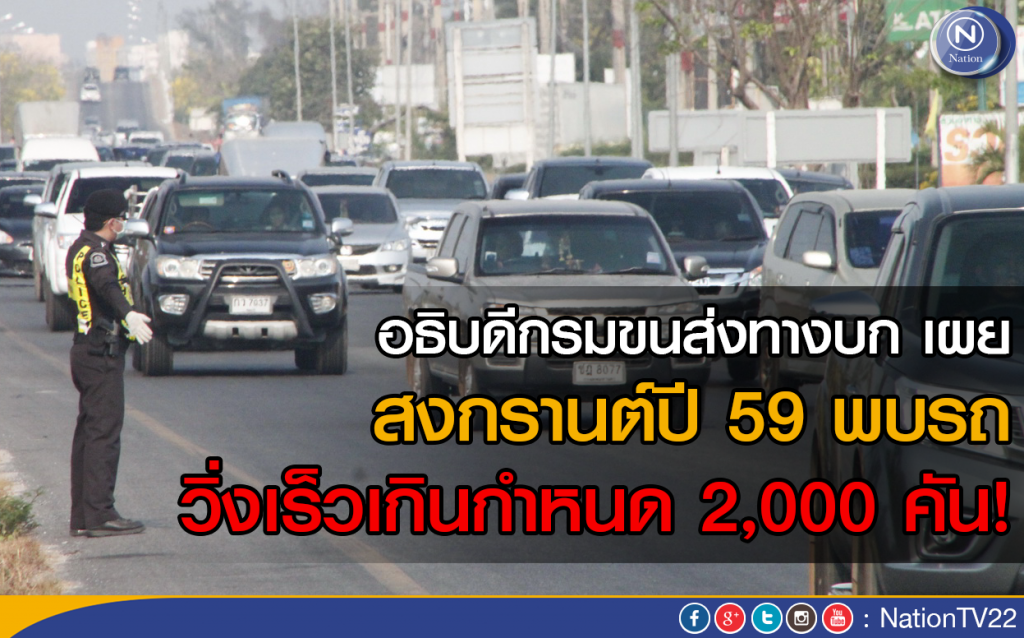 อธิบดีกรมขนส่งทางบก เผย สงกรานต์ปี59
พบรถวิ่งเร็วเกินกำหนด 2,000 คัน! อธิบดีกรมขนส่งทางบก เผย สงกรานต์ปี59
พบรถวิ่งเร็วเกินกำหนด 2,000 คัน!