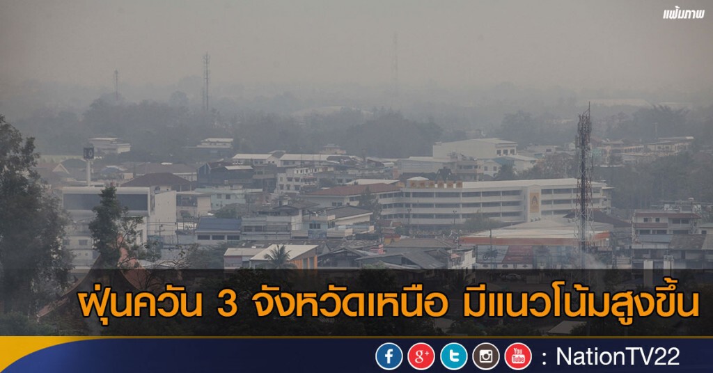 ฝุ่นควัน 3 จังหวัดเหนือ แนวโน้มสูงขึ้น ฝุ่นควัน 3 จังหวัดเหนือ แนวโน้มสูงขึ้น
