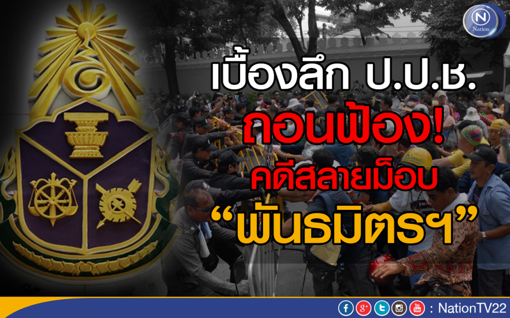 เบื้องลึก ป.ป.ช.ถอนฟ้อง! คดีสลายม็อบ"พันธมิตรฯ"