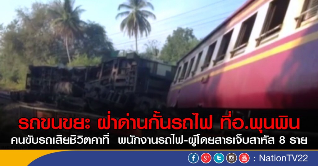 รถขนขยะแหกด่านกั้น ชนกับรถไฟ ที่จุดตัดอ.พุนพิน รถขนขยะแหกด่านกั้น ชนกับรถไฟ ที่จุดตัดอ.พุนพิน