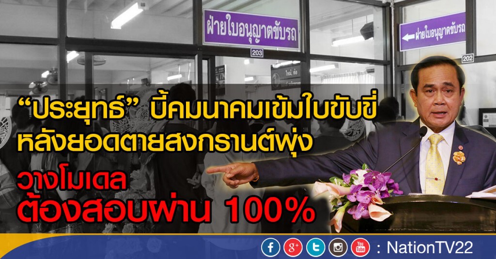 ประยุทธ์บี้คมนาคมเข้มออกใบขับขี่