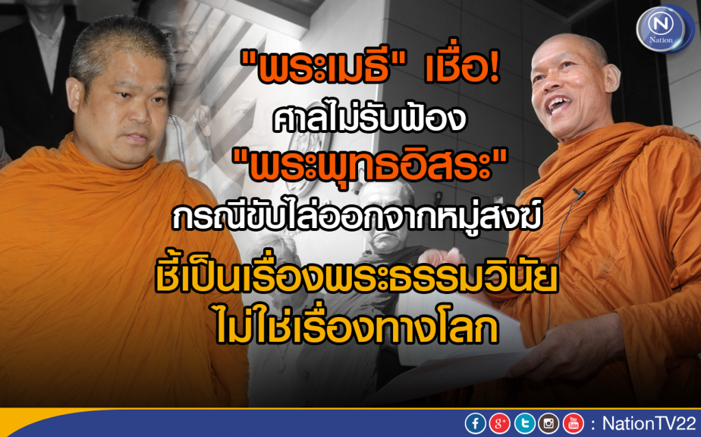 "พระเมธี" เชื่อศาลไม่รับฟ้อง"พระพุทธอิสระ" กรณีขับไล่ออกจากหมู่สงฆ์