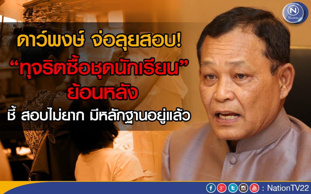 “ดาว์พงษ์” จ่อลุยสอบ “ทุจริตซื้อชุดนักเรียน” ย้อนหลัง “ดาว์พงษ์” จ่อลุยสอบ “ทุจริตซื้อชุดนักเรียน” ย้อนหลัง