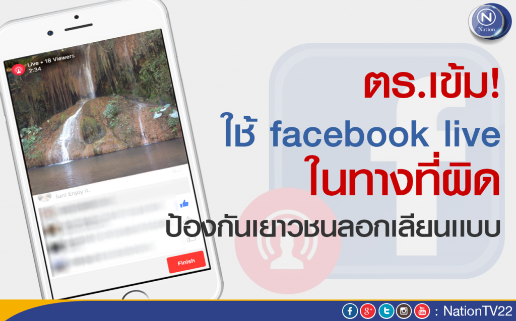 ตร.เข้ม ใช้ facebook live ในทางที่ผิด
ป้องกันเยาวชนลอกเลียนเเบบ ตร.เข้ม ใช้ facebook live ในทางที่ผิด
ป้องกันเยาวชนลอกเลียนเเบบ