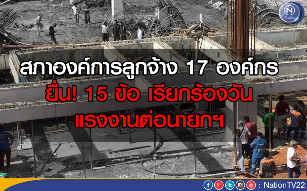ยื่น 15 ข้อเรียกร้องวันแรงงานต่อนายกฯ ยื่น 15 ข้อเรียกร้องวันแรงงานต่อนายกฯ