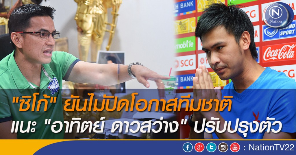 "ซิโก้" ยันไม่ปิดโอกาสทีมชาติ แนะ "อาทิตย์ ดาวสว่าง" ปรับปรุงตัว "ซิโก้" ยันไม่ปิดโอกาสทีมชาติ แนะ "อาทิตย์ ดาวสว่าง" ปรับปรุงตัว