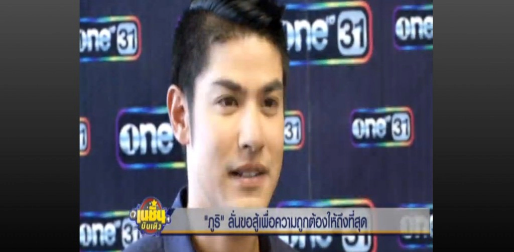 "ภูริ" ลั่นขอสู้เพื่อความถูกต้องให้ถึงที่สุด