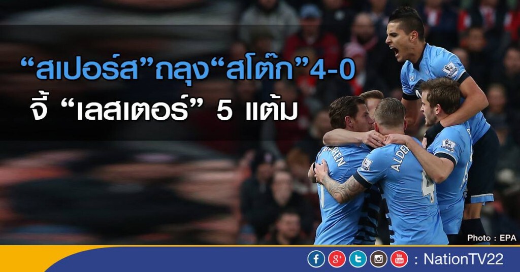 พรีเมียร์ลีกลุ้นสนุก! "สเปอร์ส" ถลุงสโต๊ค 4-0 จี้เลสเตอร์ 5 แต้ม พรีเมียร์ลีกลุ้นสนุก! "สเปอร์ส" ถลุงสโต๊ค 4-0 จี้เลสเตอร์ 5 แต้ม